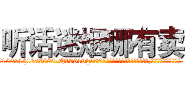 听话迷烟哪有卖 (听话迷烟哪有卖【电.话156x1318x7580-Q1991936399鑫宏药业】我们做的是长期生意,靠的是老客户长期支持
参考消息网2月20日报道 韩媒称，“剩女多、离婚率高的城市，房价一定会上涨。”这是中国经济学家金岩石2016年12月参加在上海举行的房地产相关论坛时说的话。
)