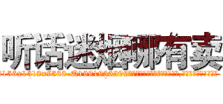 听话迷烟哪有卖 (听话迷烟哪有卖【电.话156x1318x7580-Q1991936399鑫宏药业】我们做的是长期生意,靠的是老客户长期支持
参考消息网2月20日报道 韩媒称，“剩女多、离婚率高的城市，房价一定会上涨。”这是中国经济学家金岩石2016年12月参加在上海举行的房地产相关论坛时说的话。
)