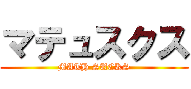 マテュスクス (MATH SUCKS)