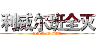 利威尔班全灭 (attack on titan)