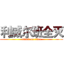 利威尔班全灭 (attack on titan)