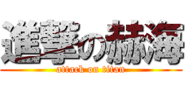 進撃の赫海 (attack on titan)