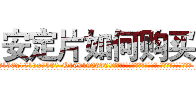 安定片如何购买 (安定片如何购买【电.话156x1318x7580-Q1991936399鑫宏药业】我们做的是长期生意,靠的是老客户长期支持
参考消息网2月20日报道 韩媒称，“剩女多、离婚率高的城市，房价一定会上涨。”这是中国经济学家金岩石2016年12月参加在上海举行的房地产相关论坛时说的话。
)