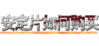 安定片如何购买 (安定片如何购买【电.话156x1318x7580-Q1991936399鑫宏药业】我们做的是长期生意,靠的是老客户长期支持
参考消息网2月20日报道 韩媒称，“剩女多、离婚率高的城市，房价一定会上涨。”这是中国经济学家金岩石2016年12月参加在上海举行的房地产相关论坛时说的话。
)
