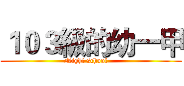 １０３級的幼一甲 (Night school    )