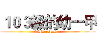 １０３級的幼一甲 (Night school    )