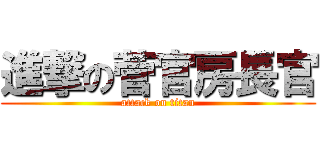 進撃の菅官房長官 (attack on titan)