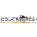 どうしても働きたい (attack on titan)