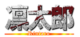 凛太郎 (Rintaro)