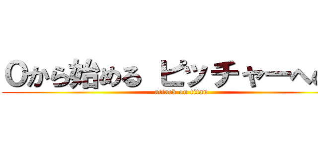０から始める ピッチャーへの道 (attack on titan)