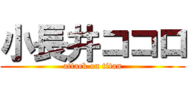 小長井ココロ (attack on titan)