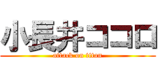 小長井ココロ (attack on titan)