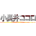 小長井ココロ (attack on titan)