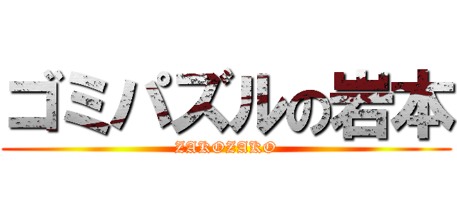 ゴミパズルの岩本 (ZAKOZAKO)