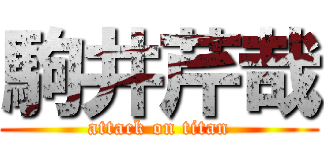 駒井芹哉 (attack on titan)