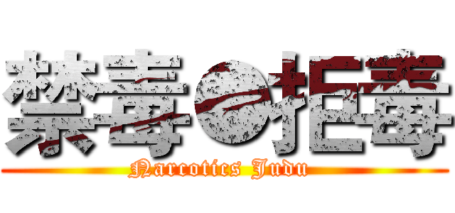 禁毒●拒毒 (Narcotics Judu )