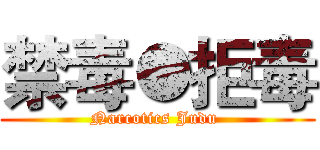 禁毒●拒毒 (Narcotics Judu )