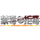 禁毒●拒毒 (Narcotics Judu )