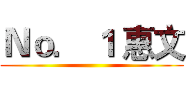 Ｎｏ． １ 惠文 ()