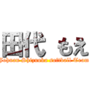 田代 もえ (Johnan Shizuoka softball Team)