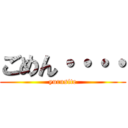 ごめん・・・・ (yurusite)