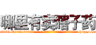 哪里有卖瞎子药 (哪里有卖瞎子药【电-186x2687x6963-Q278180069元-吉-药-业】我们做的是长期生意,靠的是老客户长期支持 http://sngk.net/6MM6MK
)