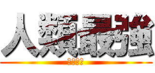 人類最強 (藤井優衣)