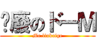 頹廢のドーＭ (Mr.liukaige)