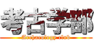 考古学部 (Archaeology club)