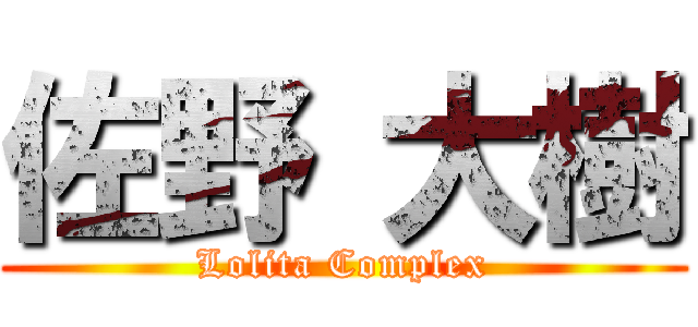 佐野 大樹 (Lolita Complex)