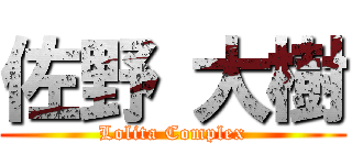 佐野 大樹 (Lolita Complex)
