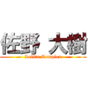 佐野 大樹 (Lolita Complex)