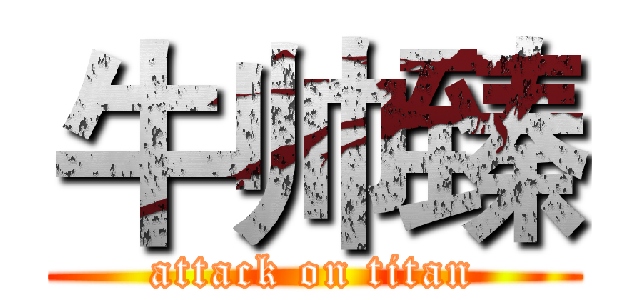 牛帅臻 (attack on titan)