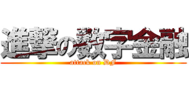 進撃の数字金融 (attack on DF)