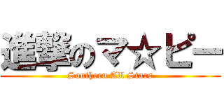 進撃のマ☆ピー (Southern All Stars)