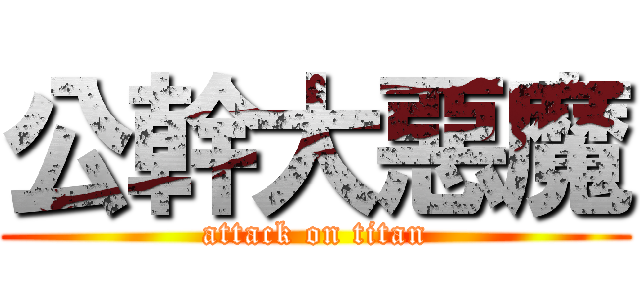 公幹大惡魔 (attack on titan)