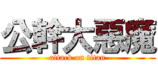 公幹大惡魔 (attack on titan)