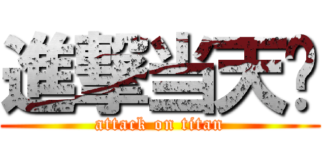 進撃当天闪 (attack on titan)