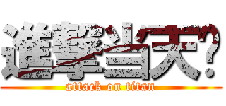 進撃当天闪 (attack on titan)