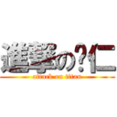 進撃の薏仁 (attack on titan)