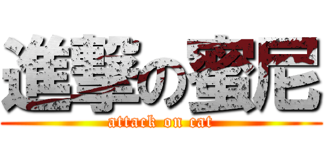 進撃の蜜尼 (attack on cat)