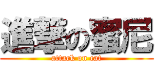 進撃の蜜尼 (attack on cat)