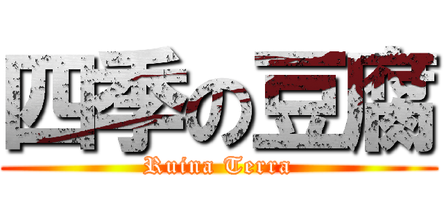 四季の豆腐 (Ruina Terra)