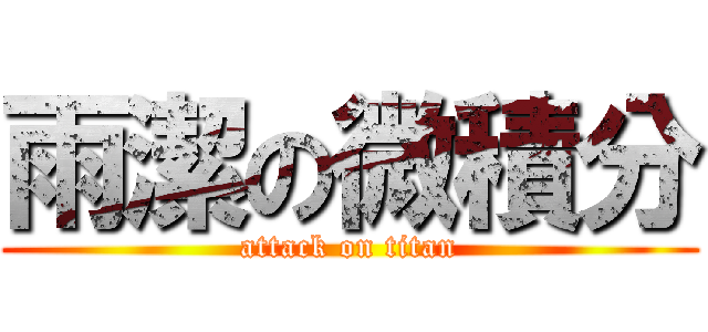 雨潔の微積分 (attack on titan)