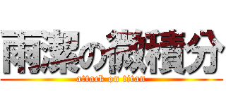 雨潔の微積分 (attack on titan)