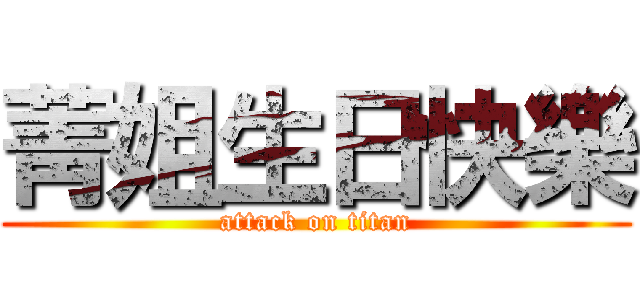 菁姐生日快樂 (attack on titan)