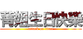 菁姐生日快樂 (attack on titan)