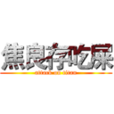 焦良存吃屎 (attack on titan)