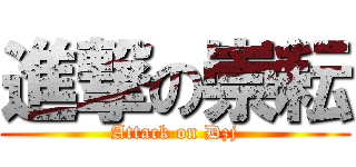 進撃の崇耘 (Attack on Dzj)