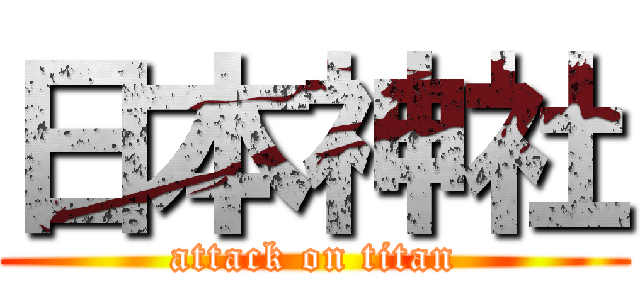 日本神社 (attack on titan)